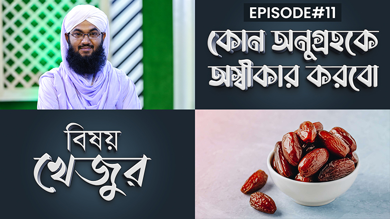 Kon Anugrohoke Oshikar Korbo Ep#11 l কোন অনুগ্রহকে অস্বীকার করবো l খেজুর